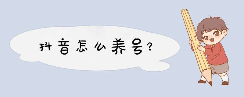 抖音怎么养号？,第1张