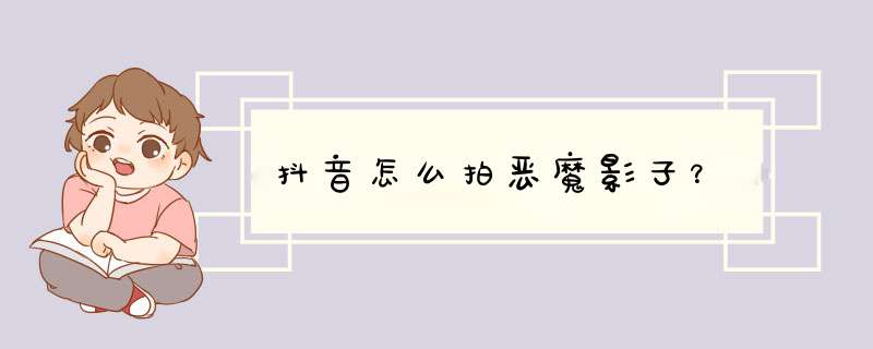 抖音怎么拍恶魔影子？,第1张