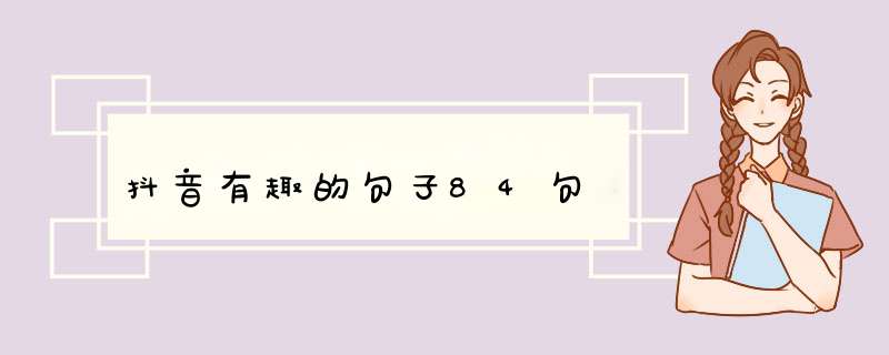 抖音有趣的句子84句,第1张