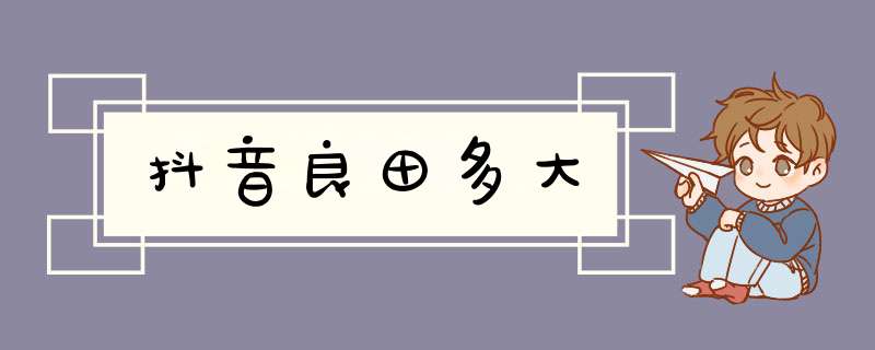 抖音良田多大,第1张