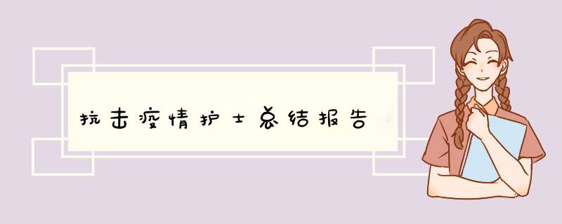 抗击疫情护士总结报告,第1张