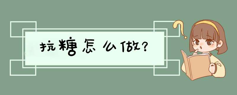 抗糖怎么做？,第1张