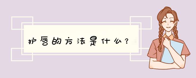 护唇的方法是什么？,第1张