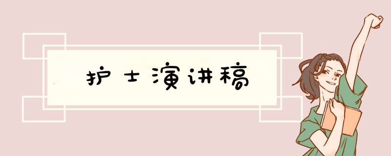 护士演讲稿,第1张