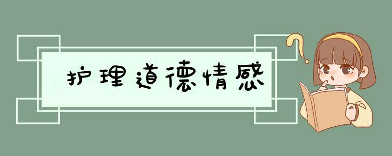 护理道德情感,第1张