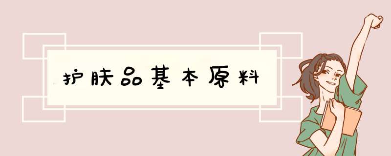 护肤品基本原料,第1张