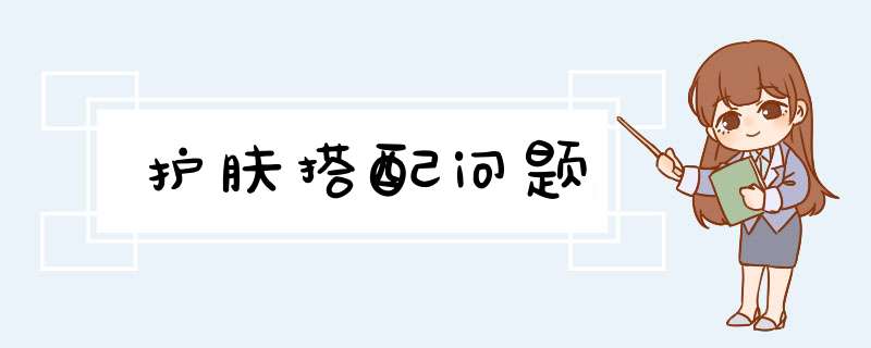 护肤搭配问题,第1张