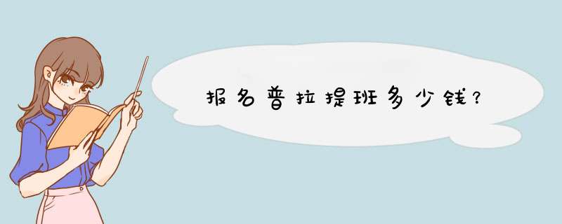 报名普拉提班多少钱？,第1张