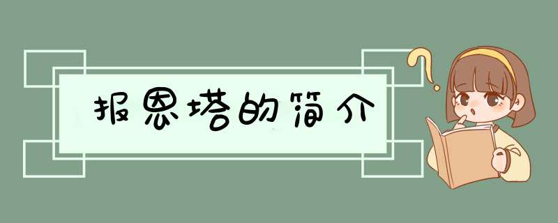 报恩塔的简介,第1张