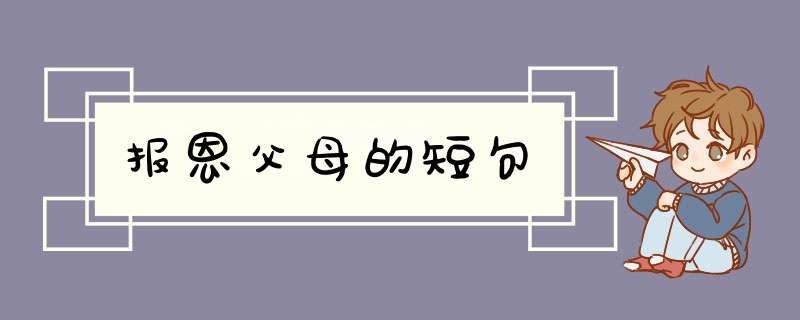 报恩父母的短句,第1张