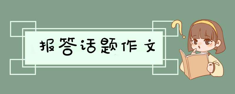 报答话题作文,第1张