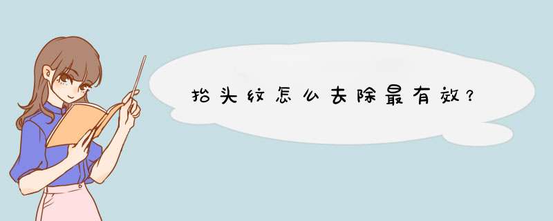 抬头纹怎么去除最有效？,第1张