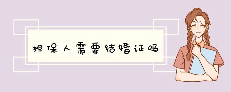 担保人需要结婚证吗,第1张