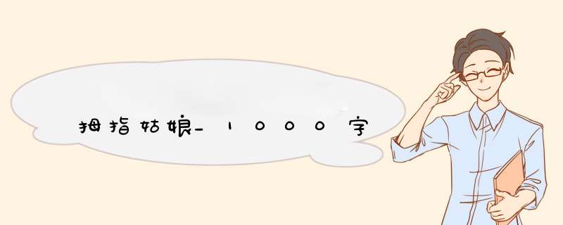 拇指姑娘_1000字,第1张