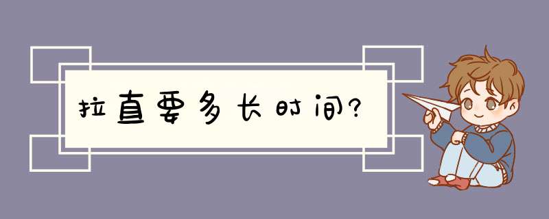 拉直要多长时间?,第1张