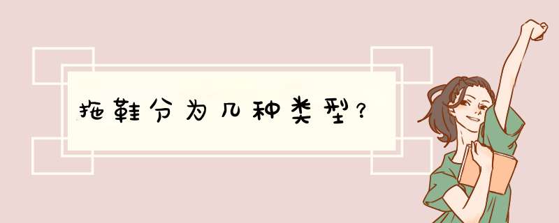 拖鞋分为几种类型？,第1张