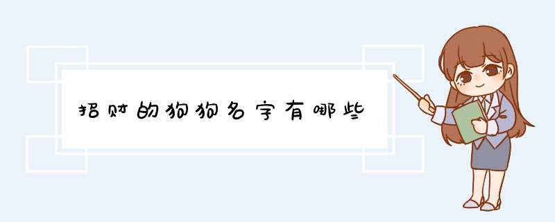 招财的狗狗名字有哪些,第1张