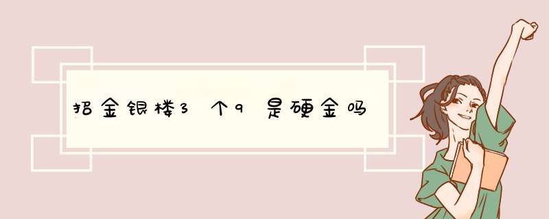 招金银楼3个9是硬金吗,第1张