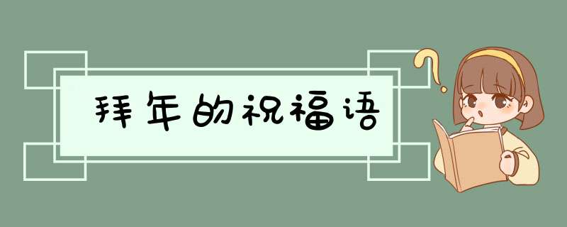 拜年的祝福语,第1张