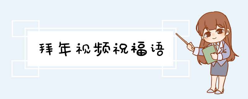 拜年视频祝福语,第1张