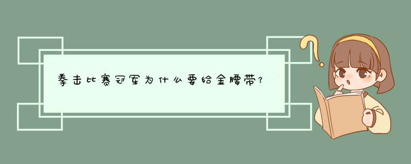 拳击比赛冠军为什么要给金腰带？,第1张