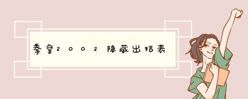 拳皇2002隐藏出招表,第1张