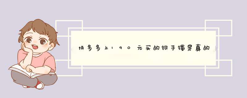 拼多多上190元买的银手镯是真的吗吗,第1张