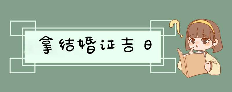 拿结婚证吉日,第1张