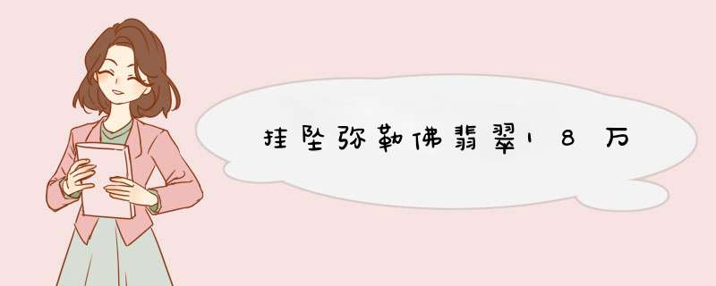 挂坠弥勒佛翡翠18万,第1张