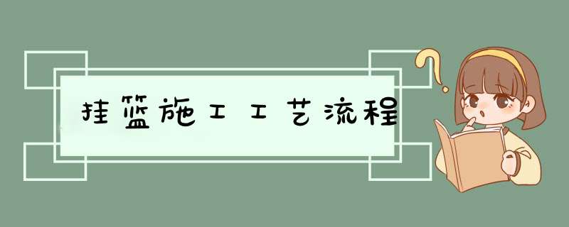 挂篮施工工艺流程,第1张