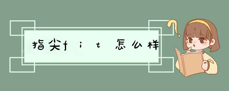 指尖fit怎么样,第1张