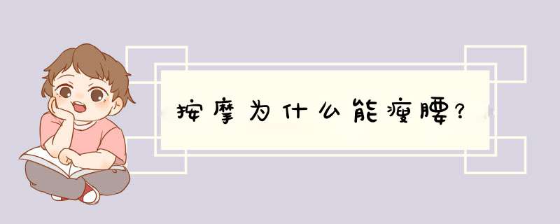 按摩为什么能瘦腰？,第1张