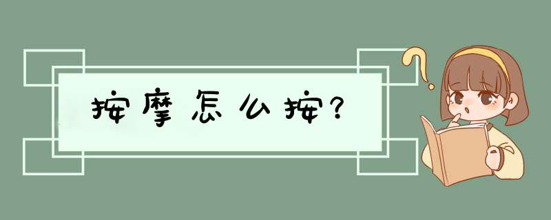 按摩怎么按？,第1张