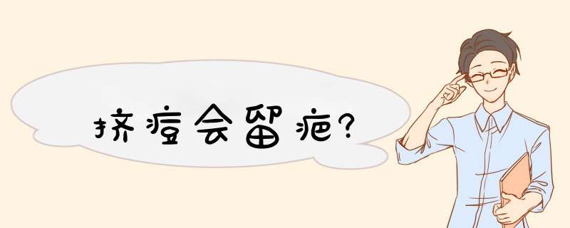 挤痘会留疤?,第1张