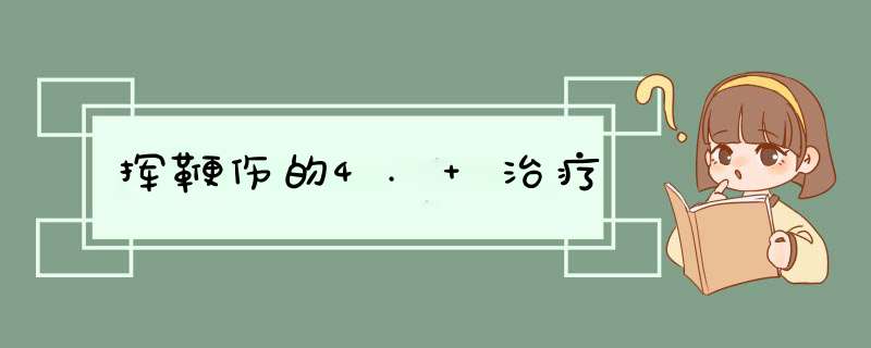 挥鞭伤的4. 治疗,第1张