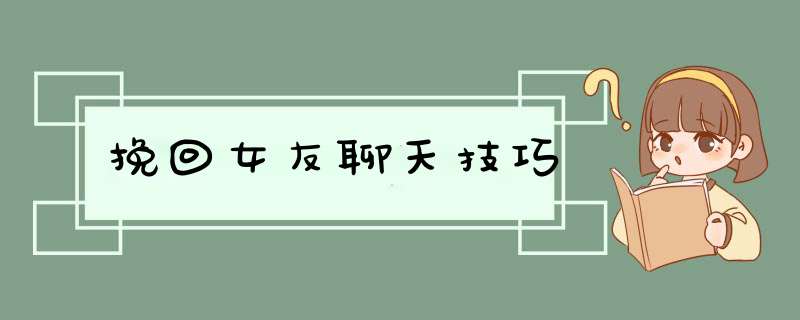 挽回女友聊天技巧,第1张