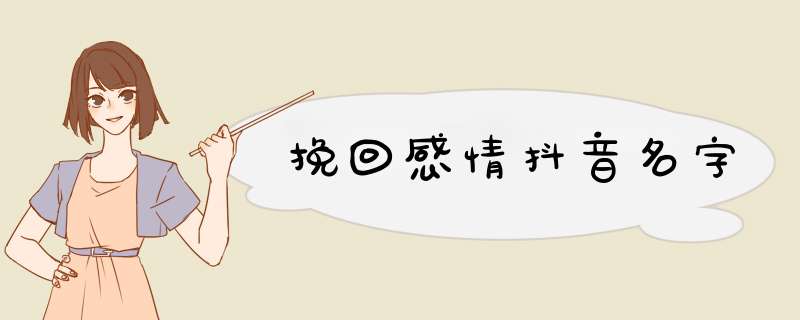 挽回感情抖音名字,第1张