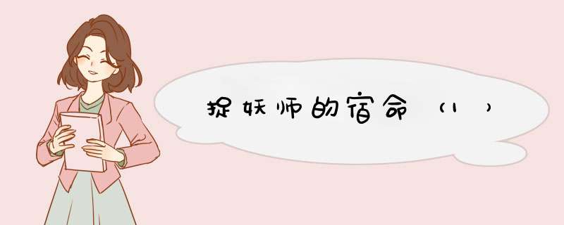 捉妖师的宿命（1）,第1张