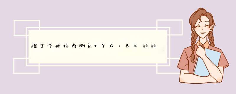 捡了个戒指内侧刻 YG18K拉拉什么意思,第1张