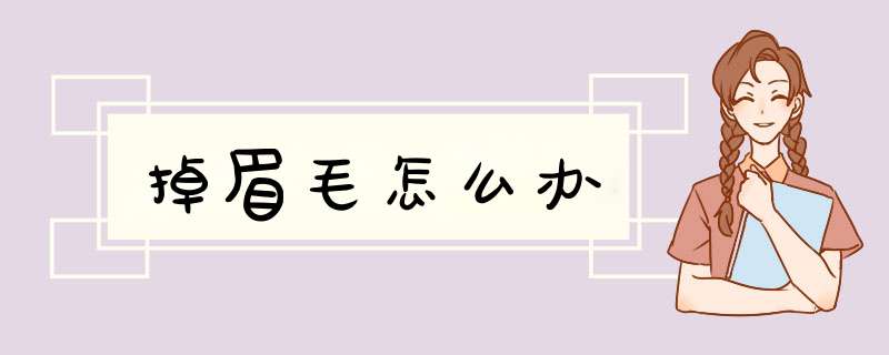 掉眉毛怎么办,第1张