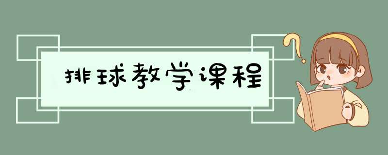 排球教学课程,第1张