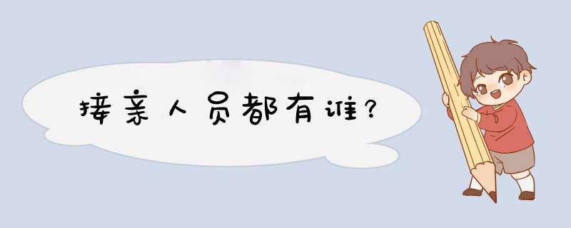 接亲人员都有谁？,第1张