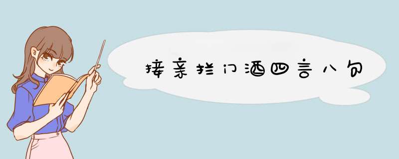 接亲拦门酒四言八句,第1张