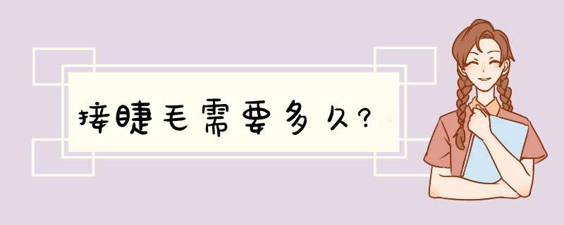 接睫毛需要多久?,第1张