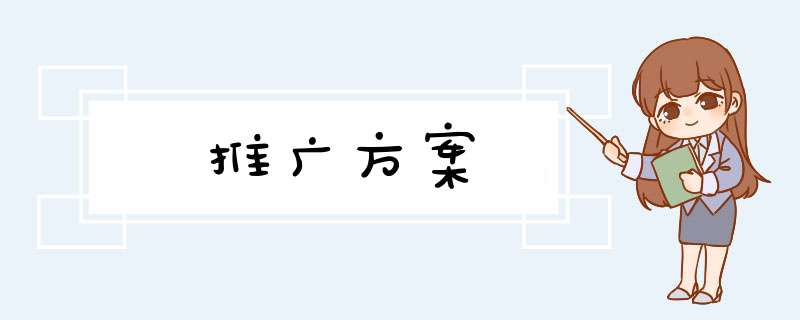 推广方案,第1张