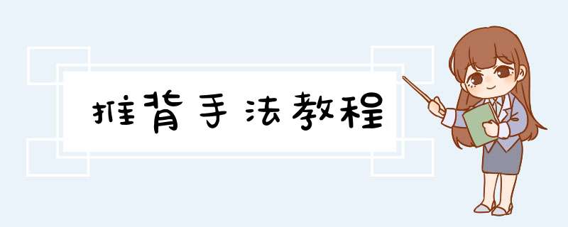 推背手法教程,第1张