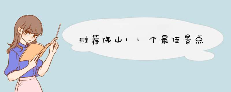 推荐佛山11个最佳景点,第1张