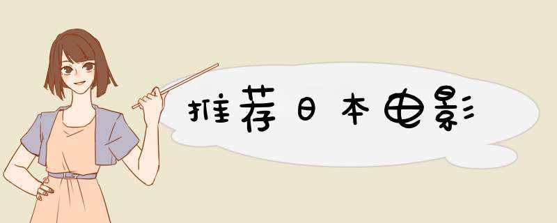 推荐日本电影,第1张