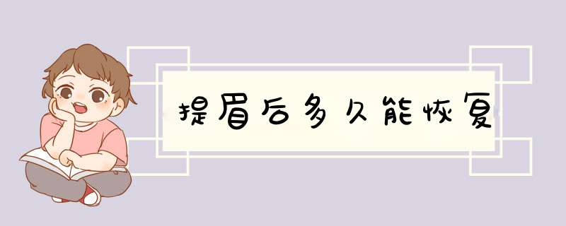 提眉后多久能恢复,第1张