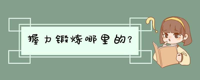 握力锻炼哪里的？,第1张